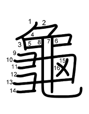 Thứ tự nét chữ 龜