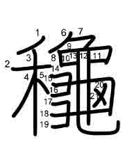 Thứ tự nét chữ 龝