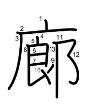 Thứ tự nét chữ 廊