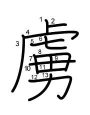 Thứ tự nét chữ 虜