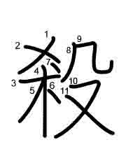 Thứ tự nét chữ 殺