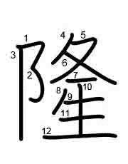 Thứ tự nét chữ 隆