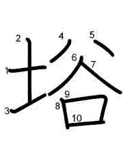 Thứ tự nét chữ 﨏