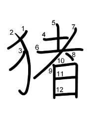 Thứ tự nét chữ 猪