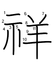 Thứ tự nét chữ 祥