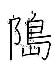 Thứ tự nét chữ 﨩