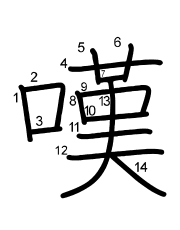 Thứ tự nét chữ 嘆
