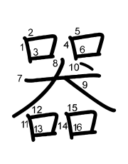 Thứ tự nét chữ 器