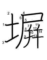 Thứ tự nét chữ 塀