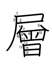 Thứ tự nét chữ 層