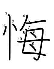 Thứ tự nét chữ 悔