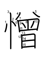 Thứ tự nét chữ 憎