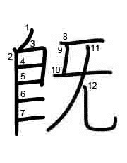 Thứ tự nét chữ 既