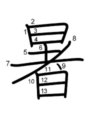 Thứ tự nét chữ 暑
