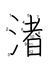 Thứ tự nét chữ 渚