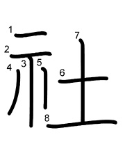 Thứ tự nét chữ 社