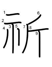 Thứ tự nét chữ 祈
