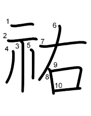 Thứ tự nét chữ 祐