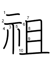 Thứ tự nét chữ 祖