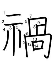 Thứ tự nét chữ 禍