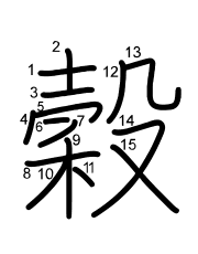 Thứ tự nét chữ 穀