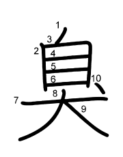 Thứ tự nét chữ 臭