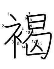 Thứ tự nét chữ 褐