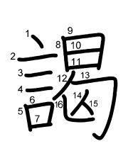 Thứ tự nét chữ 謁