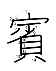 Thứ tự nét chữ 賓