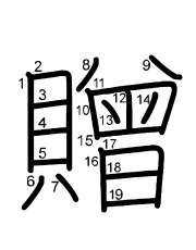 Thứ tự nét chữ 贈
