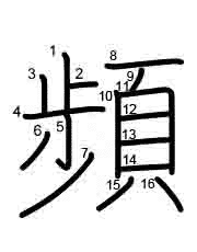 Thứ tự nét chữ 頻