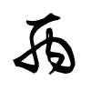 Thảo thư