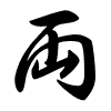 Thảo thư