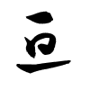 Thảo thư