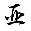 Thảo thư