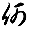 Thảo thư
