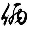 Thảo thư