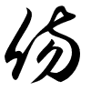 Thảo thư