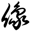 Thảo thư