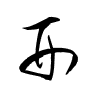 Thảo thư