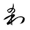 Thảo thư