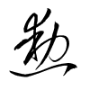 Thảo thư