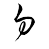 Thảo thư