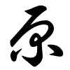 Thảo thư