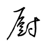 Thảo thư
