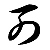 Thảo thư