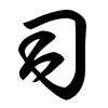 Thảo thư