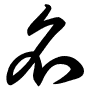 Thảo thư