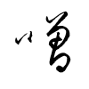 Thảo thư