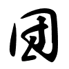 Thảo thư